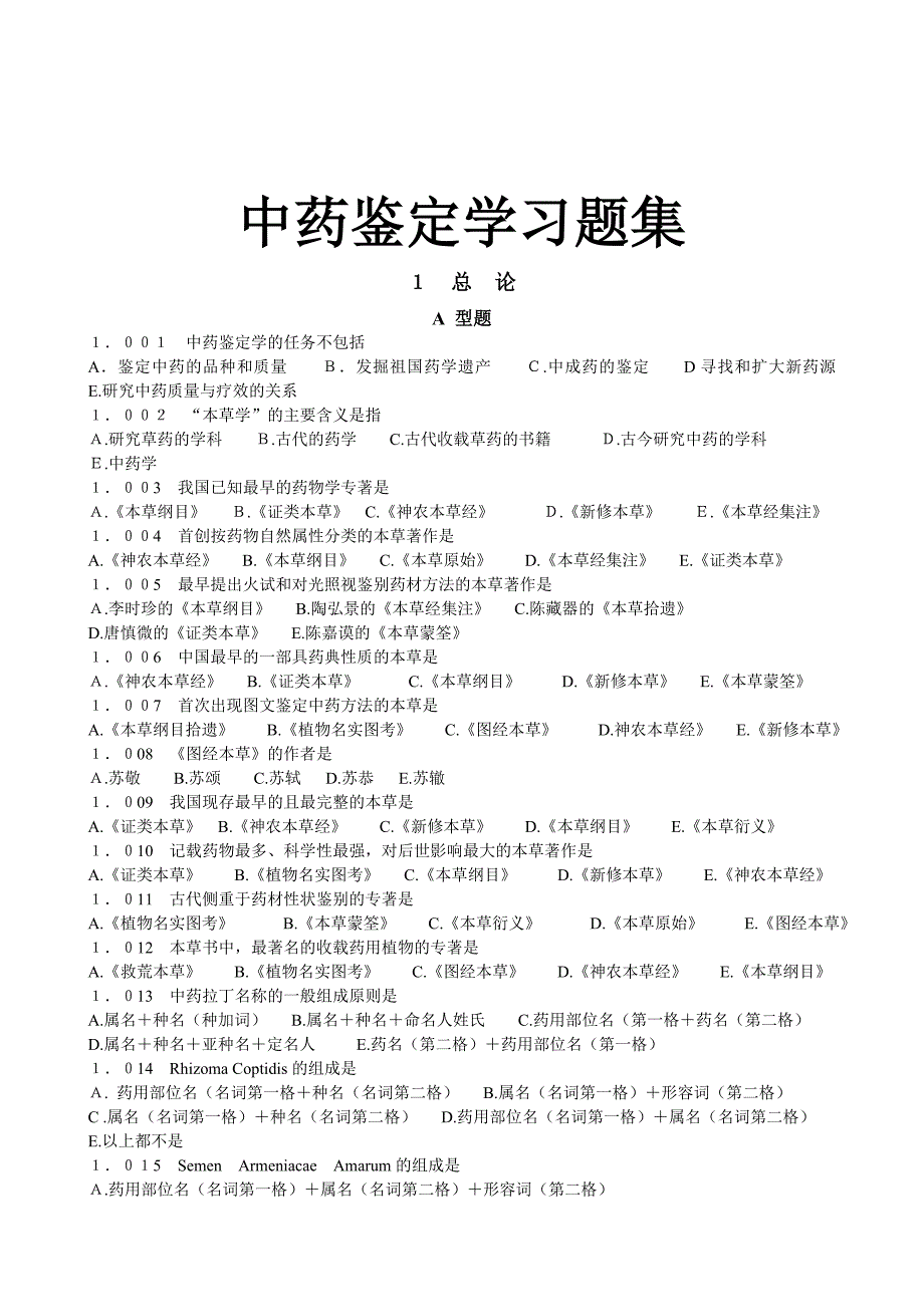 (医疗药品管理)某市中医药大学考研内部讲义之中药鉴定学习题集_第1页