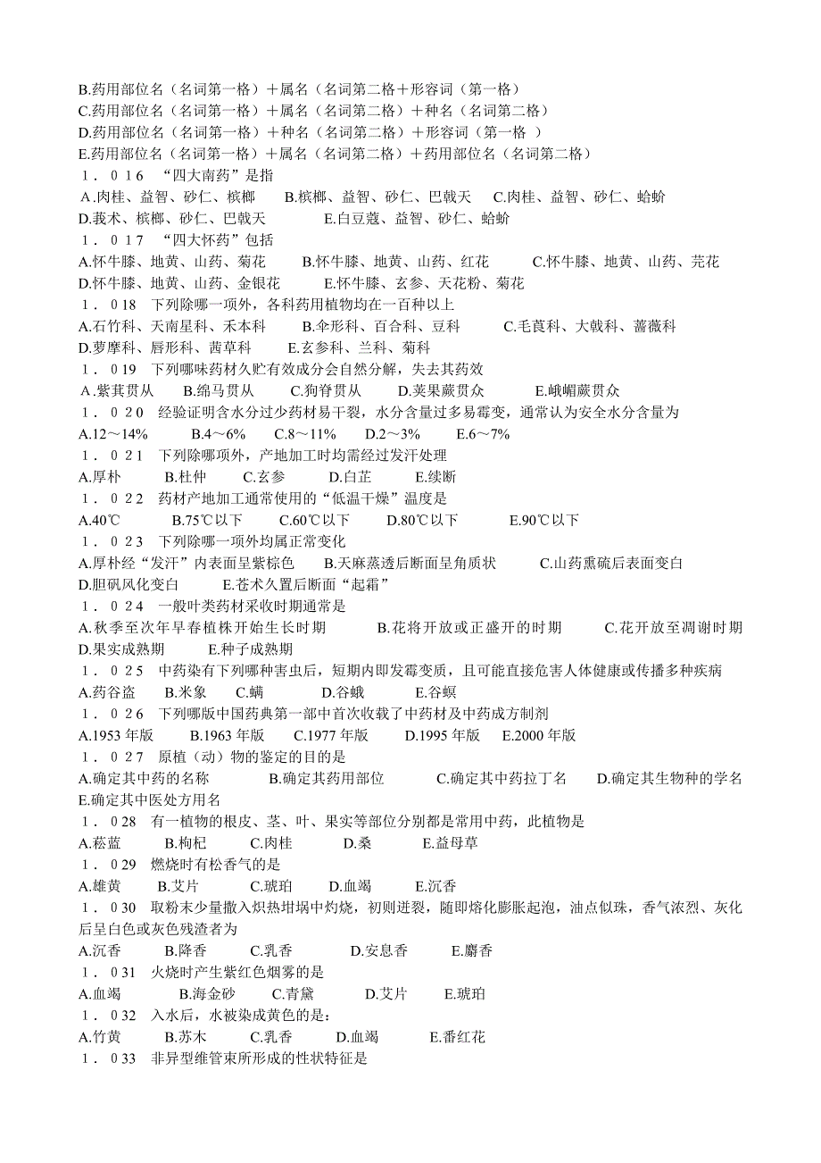 (医疗药品管理)某市中医药大学考研内部讲义之中药鉴定学习题集_第2页