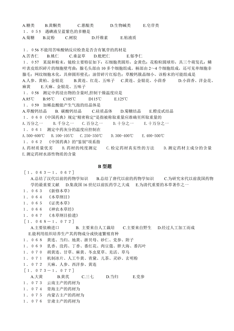 (医疗药品管理)某市中医药大学考研内部讲义之中药鉴定学习题集_第4页