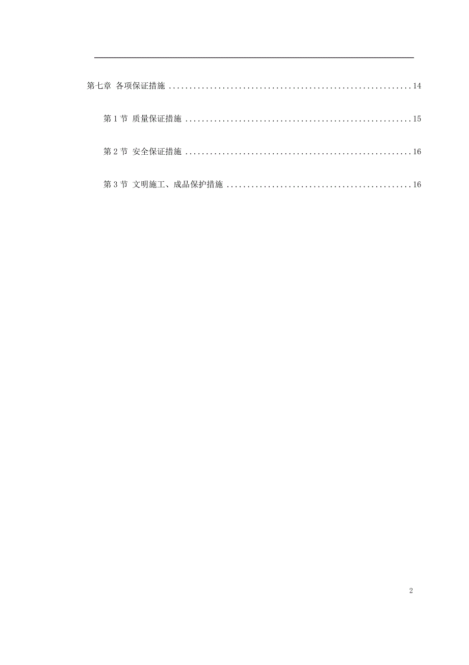 (房地产经营管理)0088青年小区屋面防水工程施工_第2页