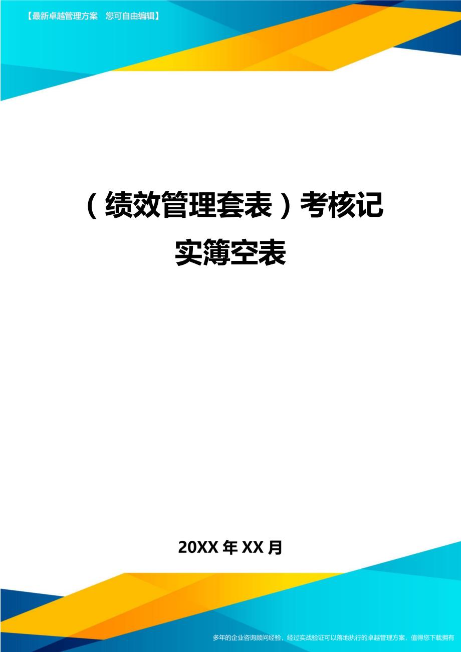 （绩效管理）考核记实簿空表精编_第1页