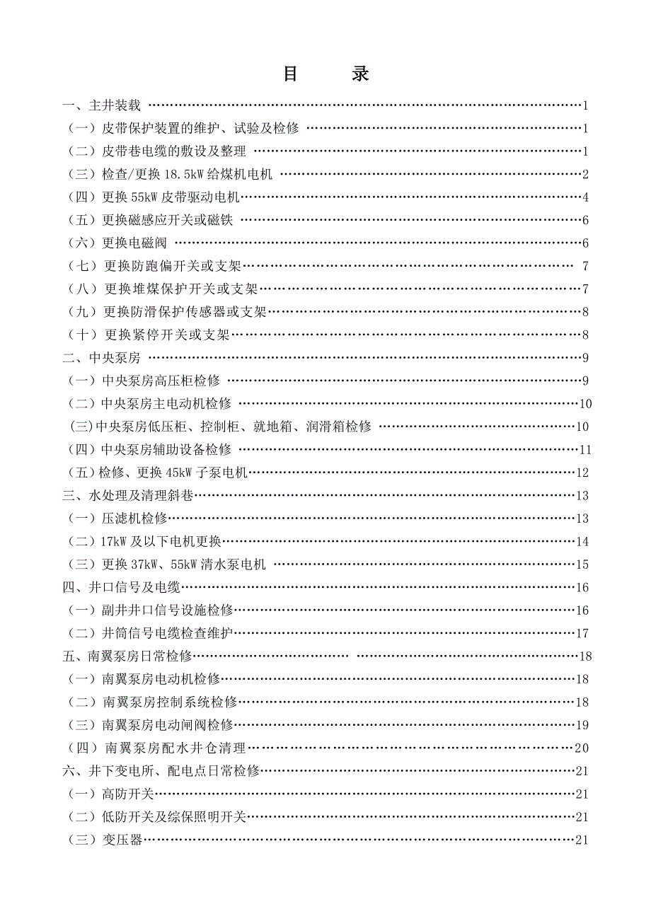 (电气工程)运转工区井下日常检修安全施工措施电气部分)_第1页