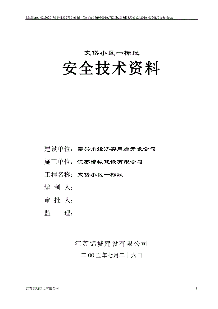 (工程安全)文岱小区安全专项施工_第1页