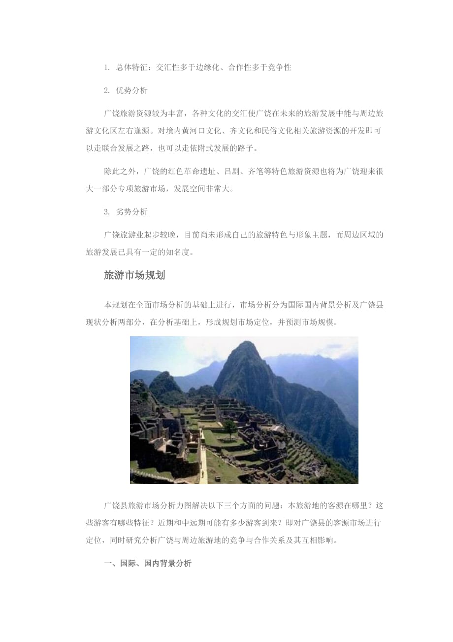 (旅游行业)试谈广饶县旅游发展总体规划_第3页