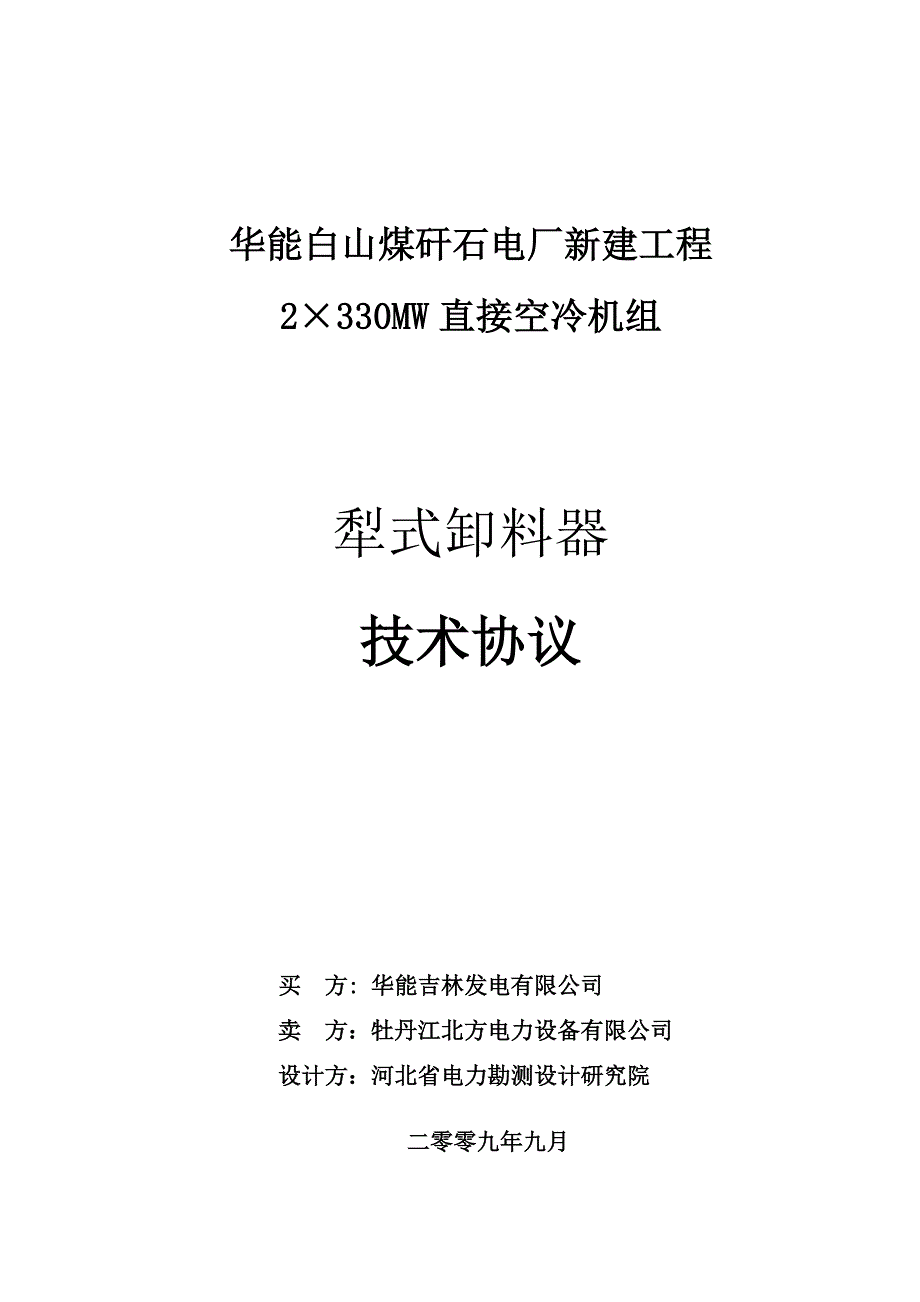 (冶金行业)白山犁煤器技术协议_第1页