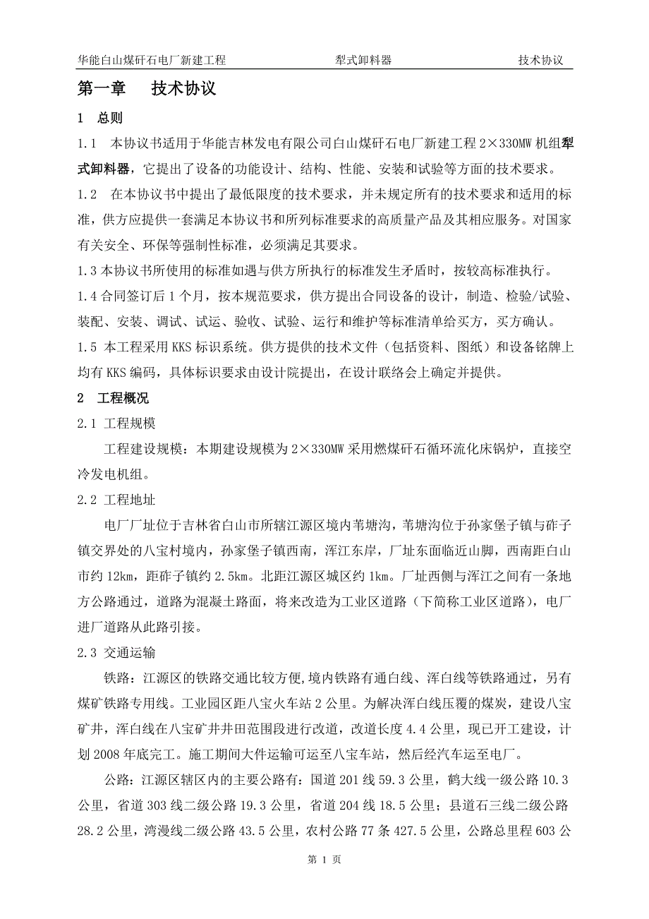 (冶金行业)白山犁煤器技术协议_第4页