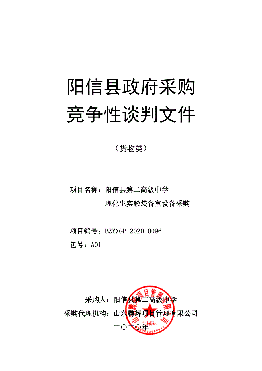 阳信县第二高级中学理化生实验装备室设备采购招标文件_第1页