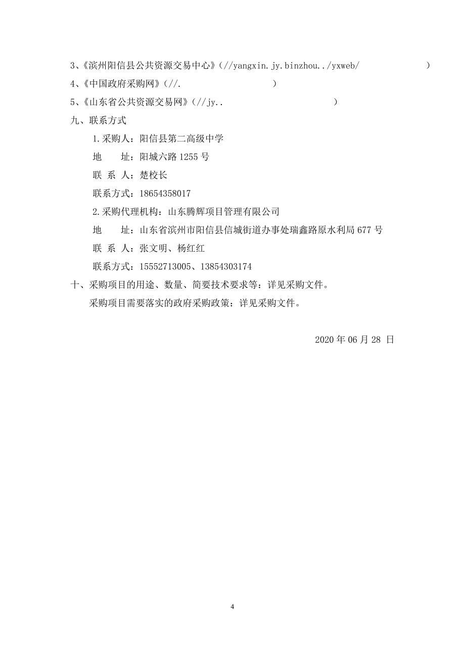 阳信县第二高级中学理化生实验装备室设备采购招标文件_第5页