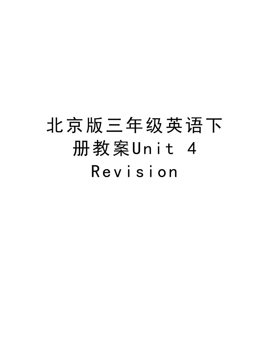 北京版三年级英语下册教案Unit 4 Revision说课材料_第1页