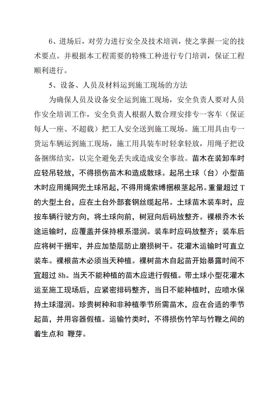 (园林工程)新世纪花苑架空层室外园林绿化施工组织设计_第4页