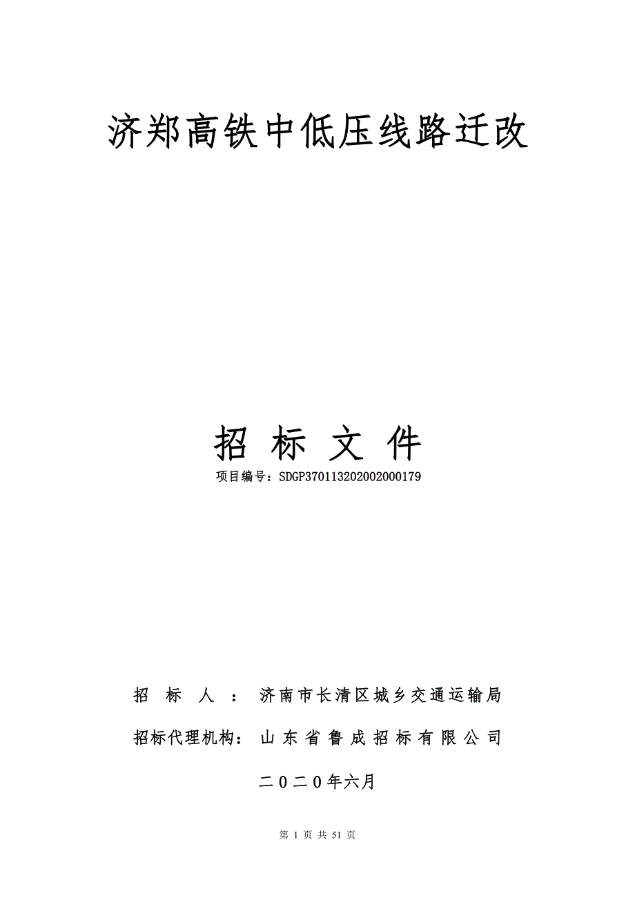 济郑高铁中低压线路迁改招标文件_第1页