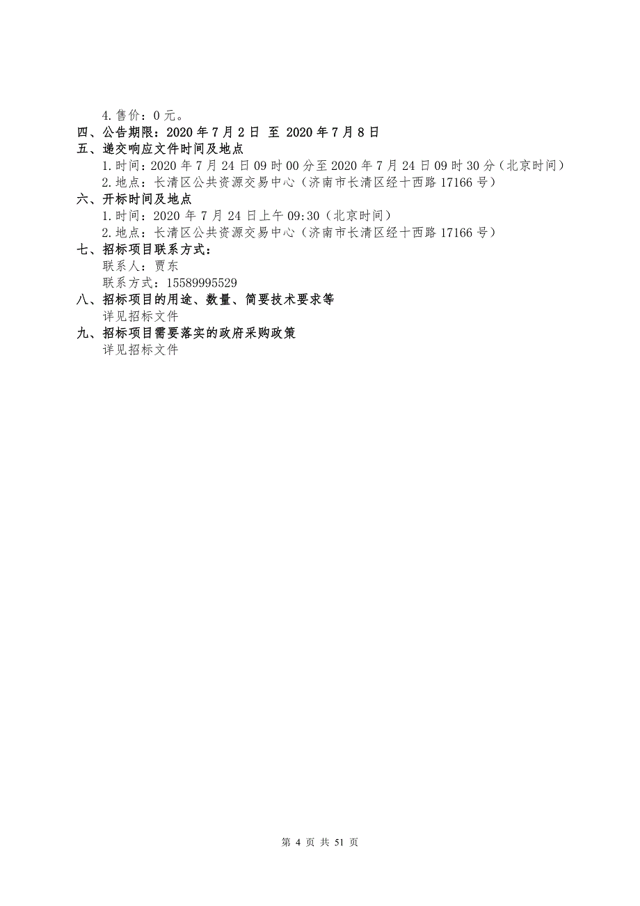 济郑高铁中低压线路迁改招标文件_第4页