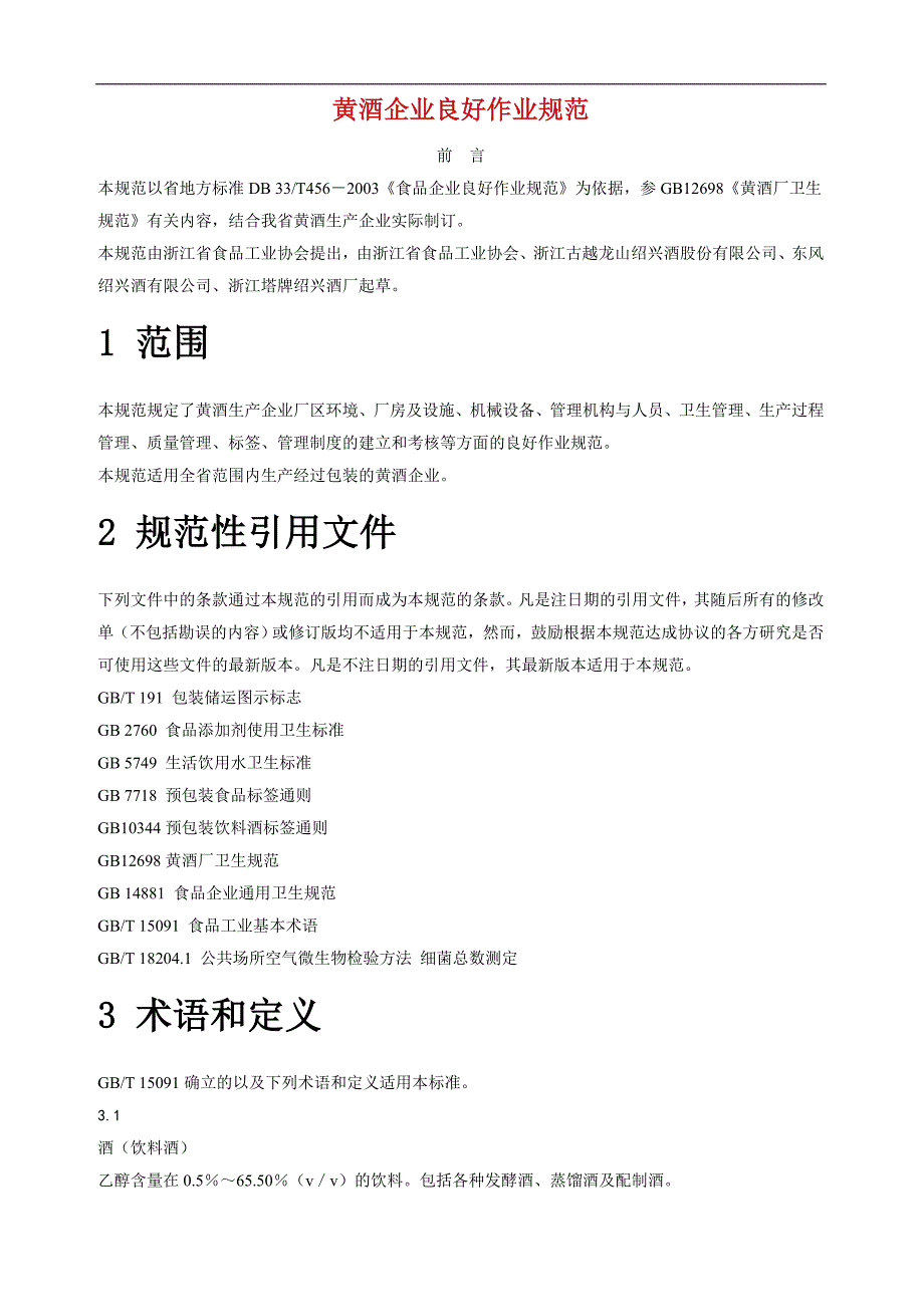 (酒类资料)黄酒企业良好作业规范1)_第1页