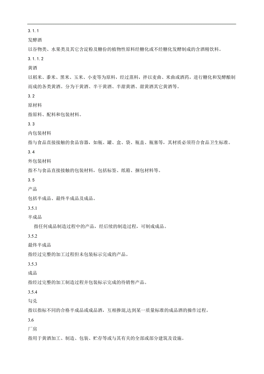 (酒类资料)黄酒企业良好作业规范1)_第2页