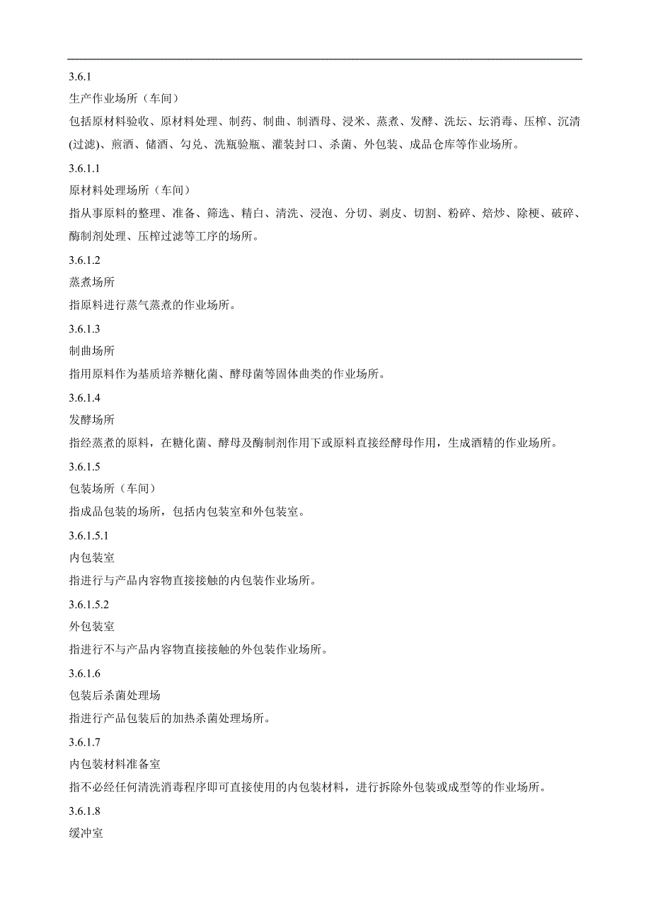 (酒类资料)黄酒企业良好作业规范1)_第3页