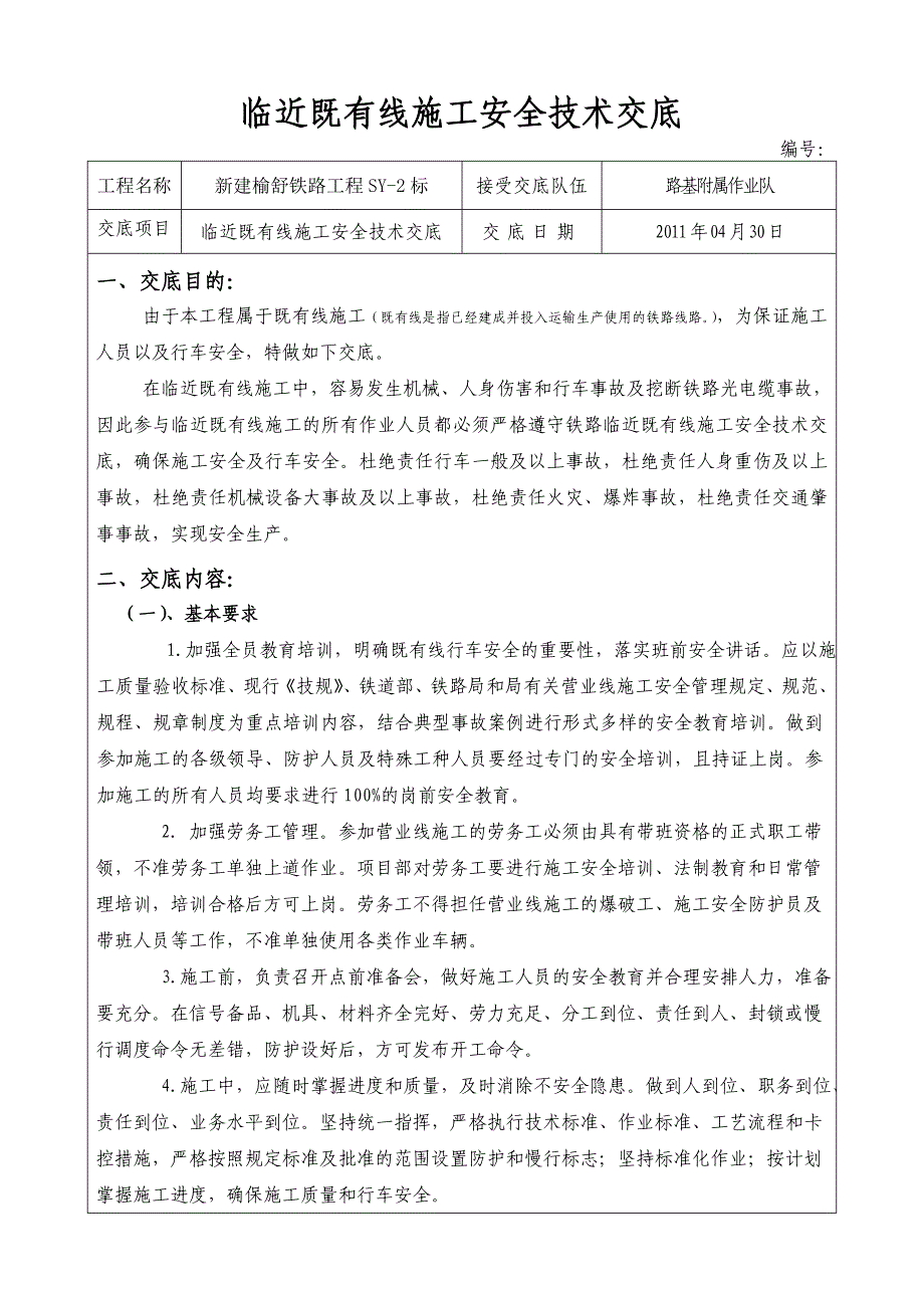 (工程安全)某某某新)临近既有线施工安全技术交底_第2页