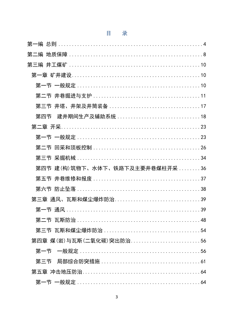 (冶金行业)煤矿安全规程_第3页