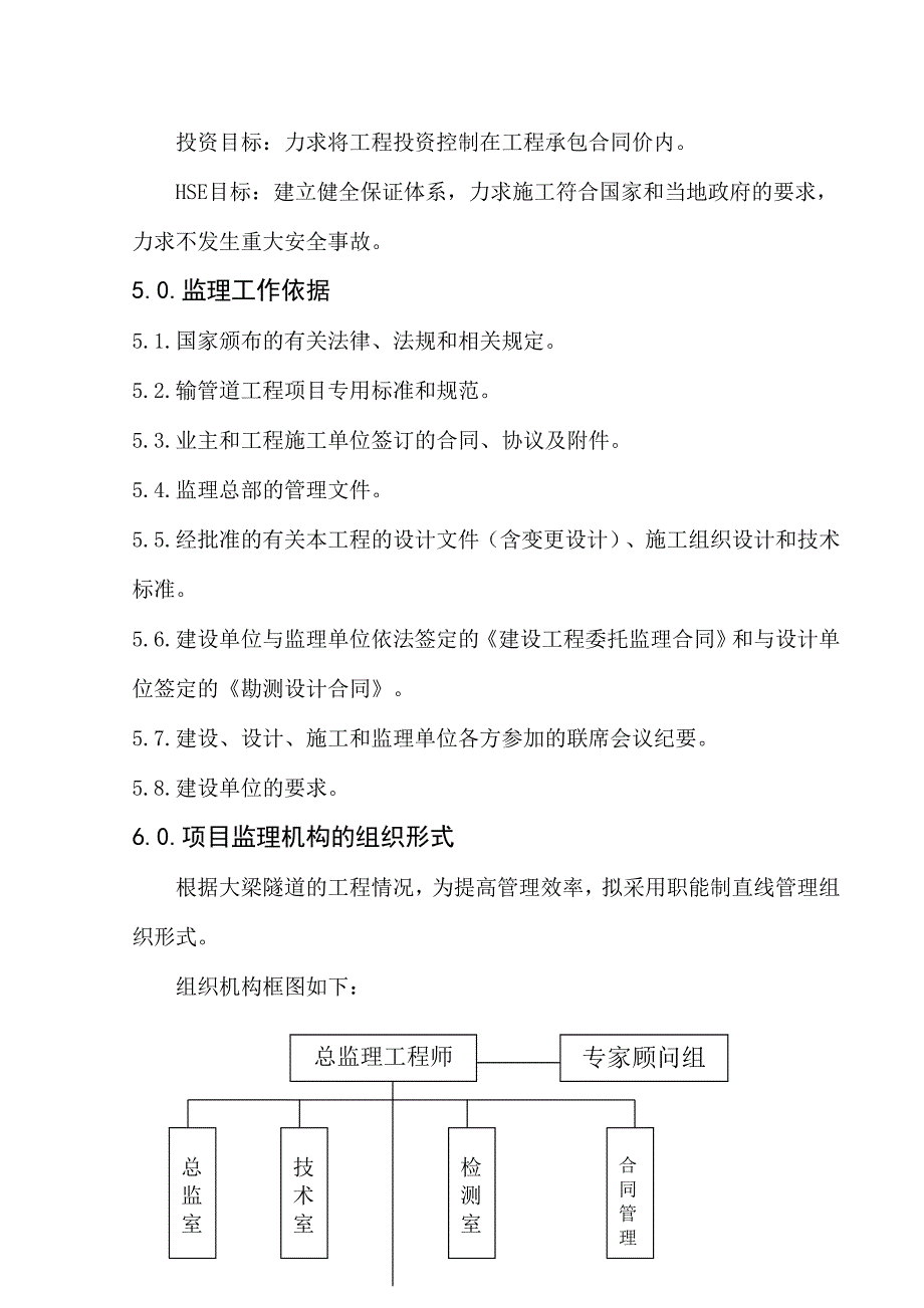 (工程监理)某隧道工程监理规划_第3页