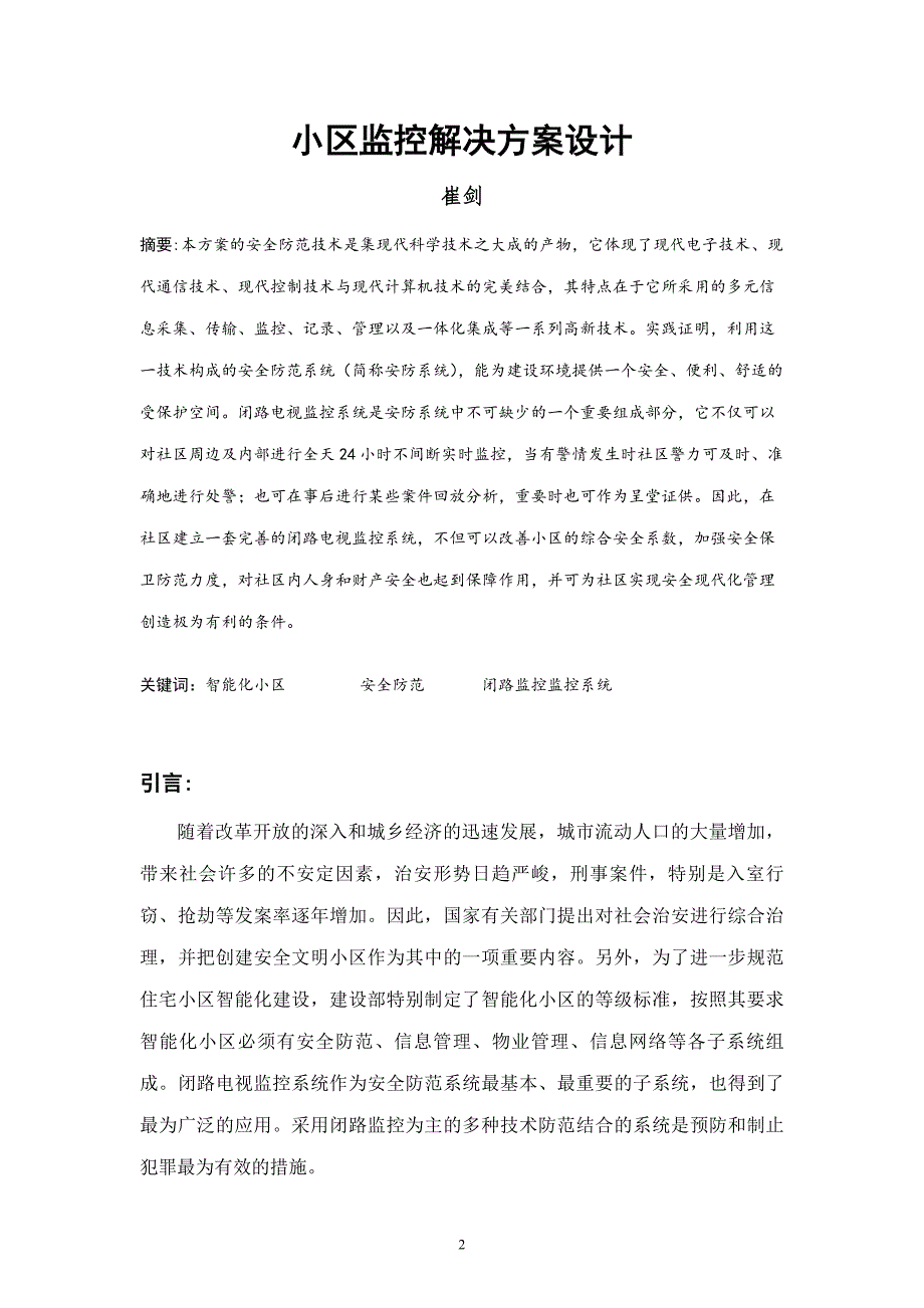 (房地产经营管理)小区监控解决_第2页