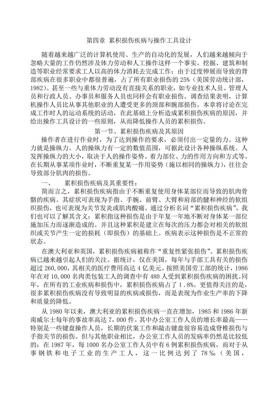 (工程设计)人因工程书稿第四章累积损伤疾病与操作工具设计doc14)_第1页