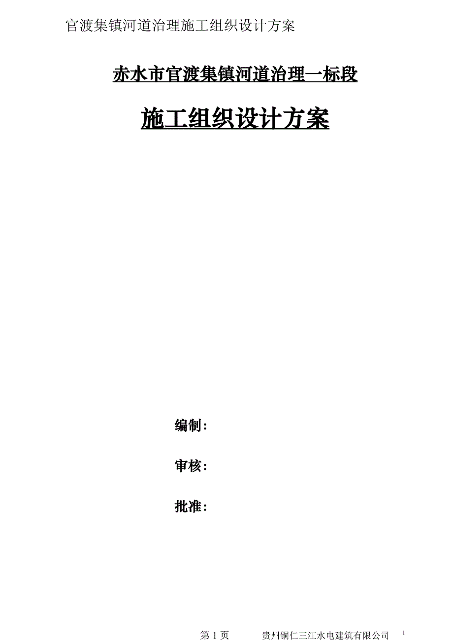 (工程设计)河道治理工程施工组织设计技术标66)_第1页