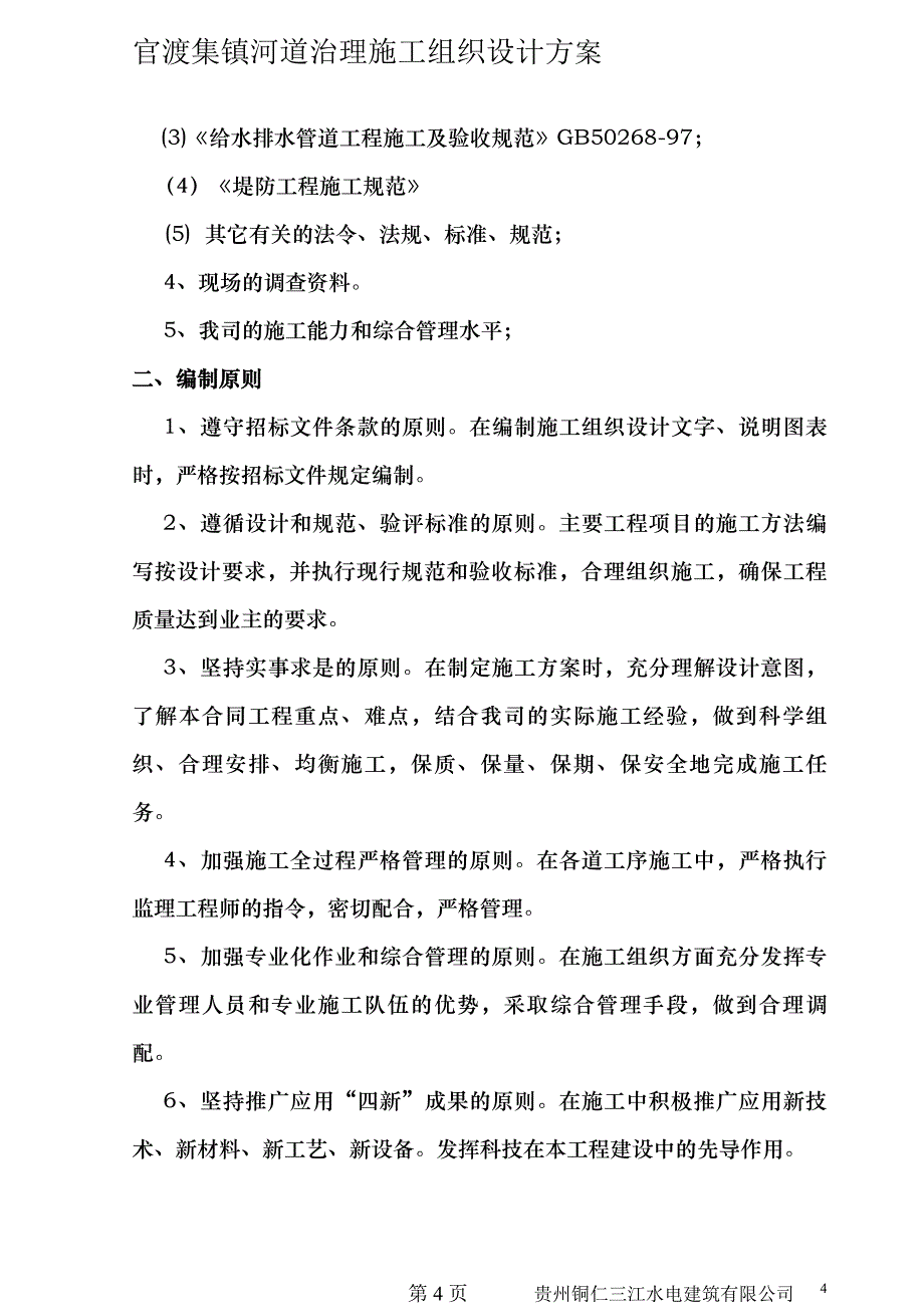 (工程设计)河道治理工程施工组织设计技术标66)_第4页