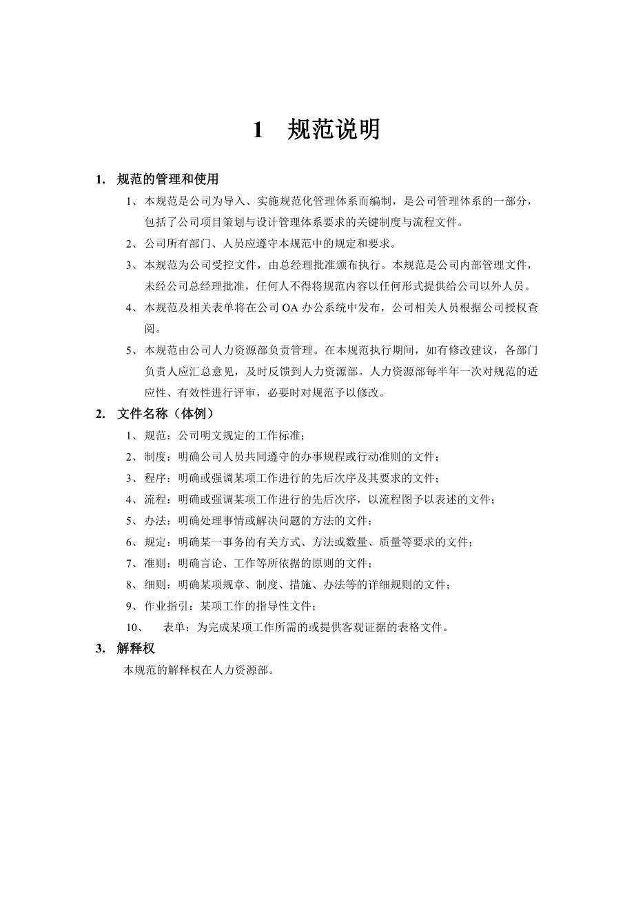 (房地产策划方案)某房地产开发公司项目策划与设计管理规范_第4页