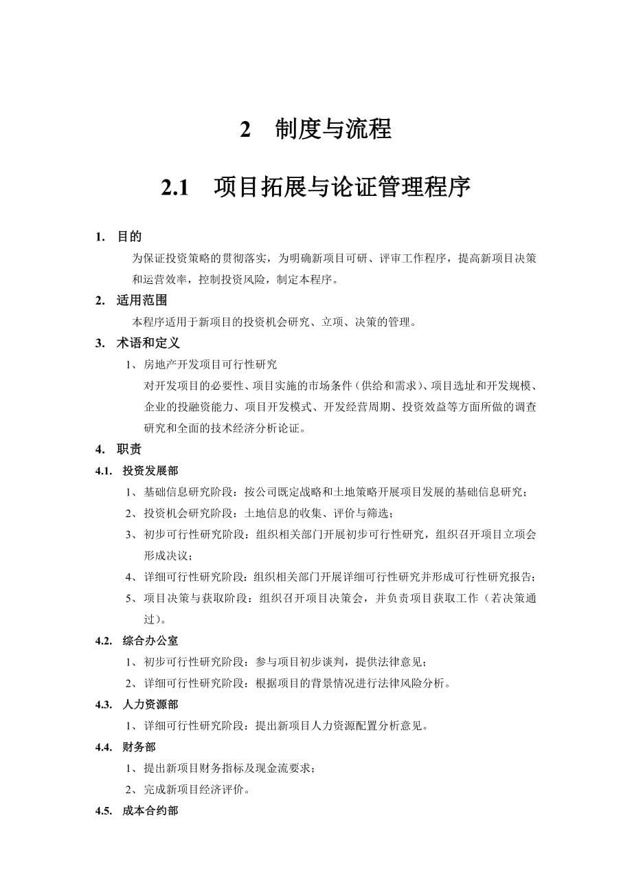 (房地产策划方案)某房地产开发公司项目策划与设计管理规范_第5页