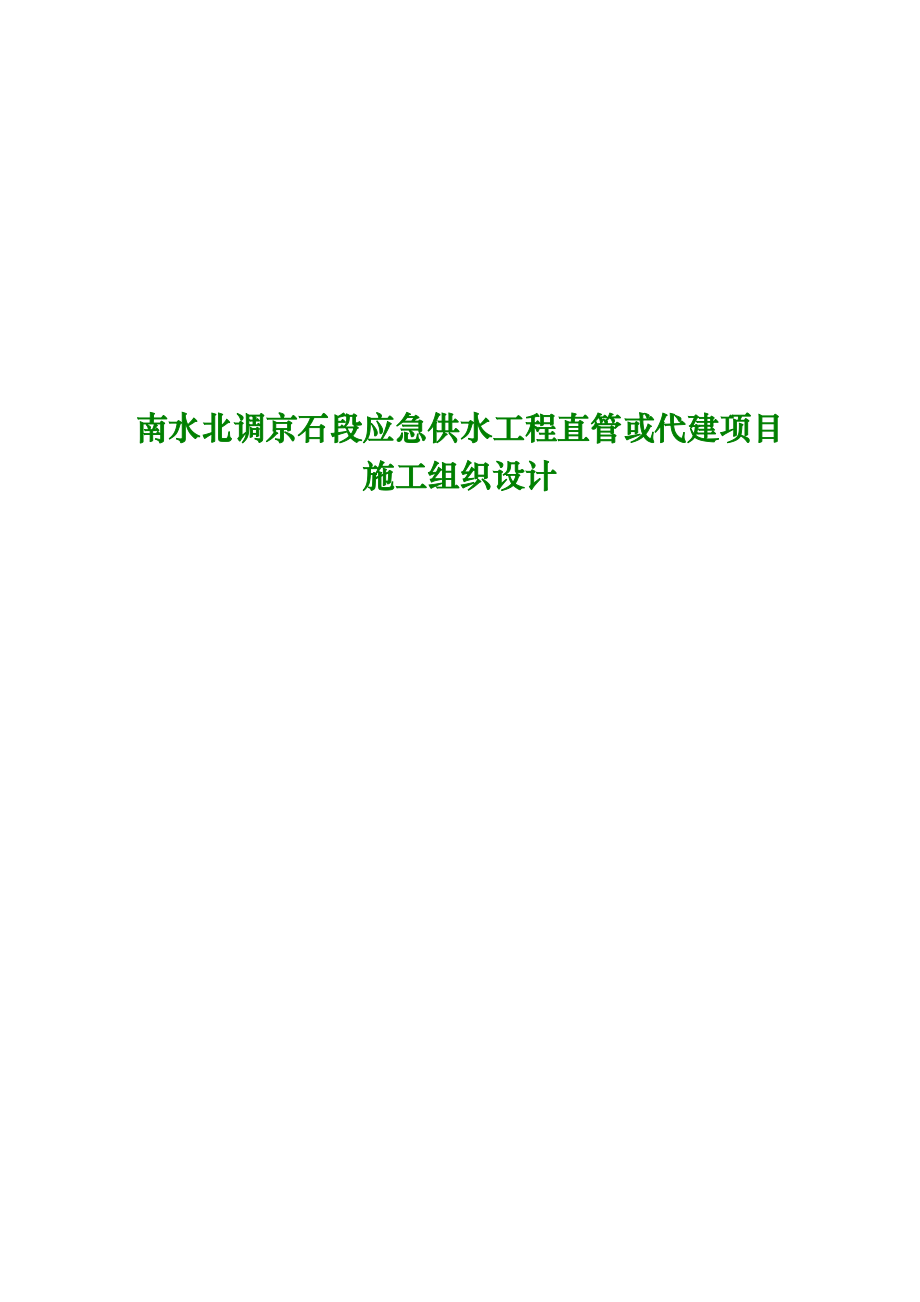 (工程设计)南水北调京石段应急供水工程直管或代建项目施工组织设计_第1页