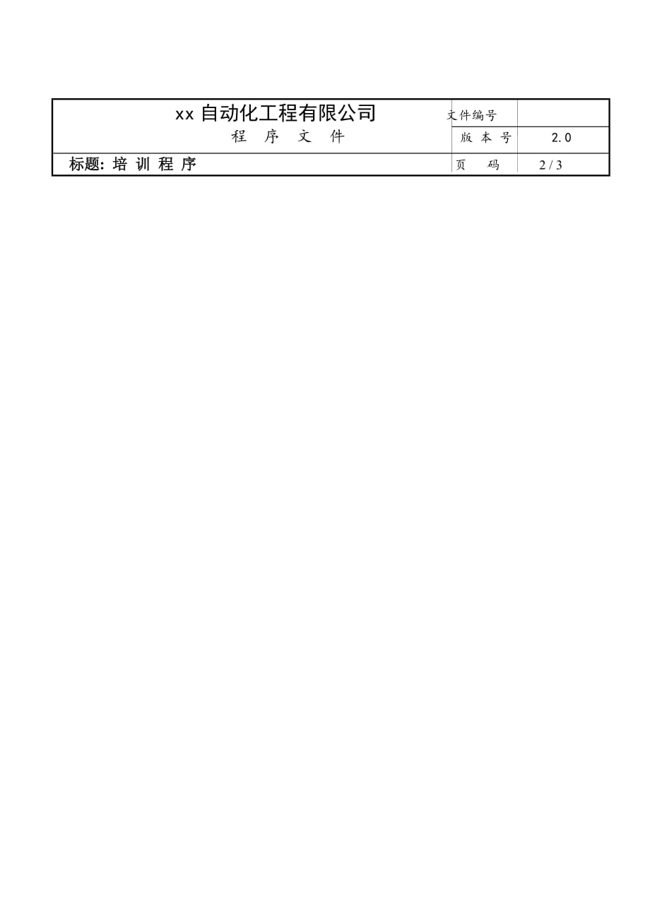 管理信息化自动化工程公司内部培训程序_第1页