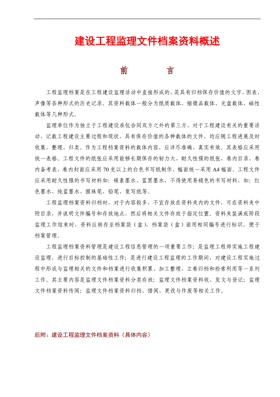 (工程监理)工程监理内业讲义归档及表格填写范例_第1页