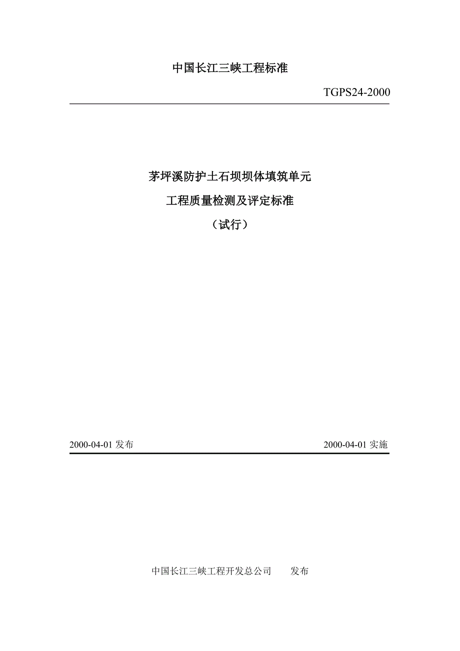 (工程标准法规)TGPS24茅坪溪防护土石坝坝体填筑单元工程质量检测及评定标准_第1页