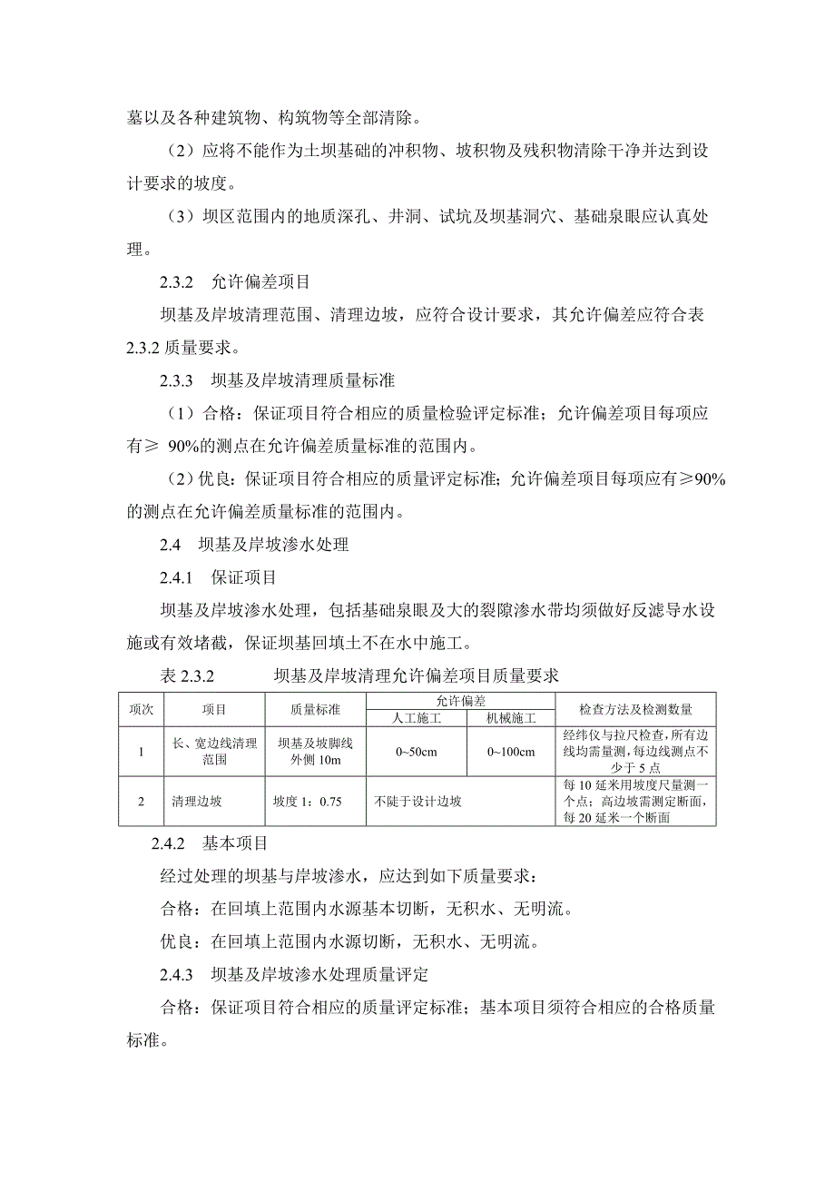 (工程标准法规)TGPS24茅坪溪防护土石坝坝体填筑单元工程质量检测及评定标准_第3页