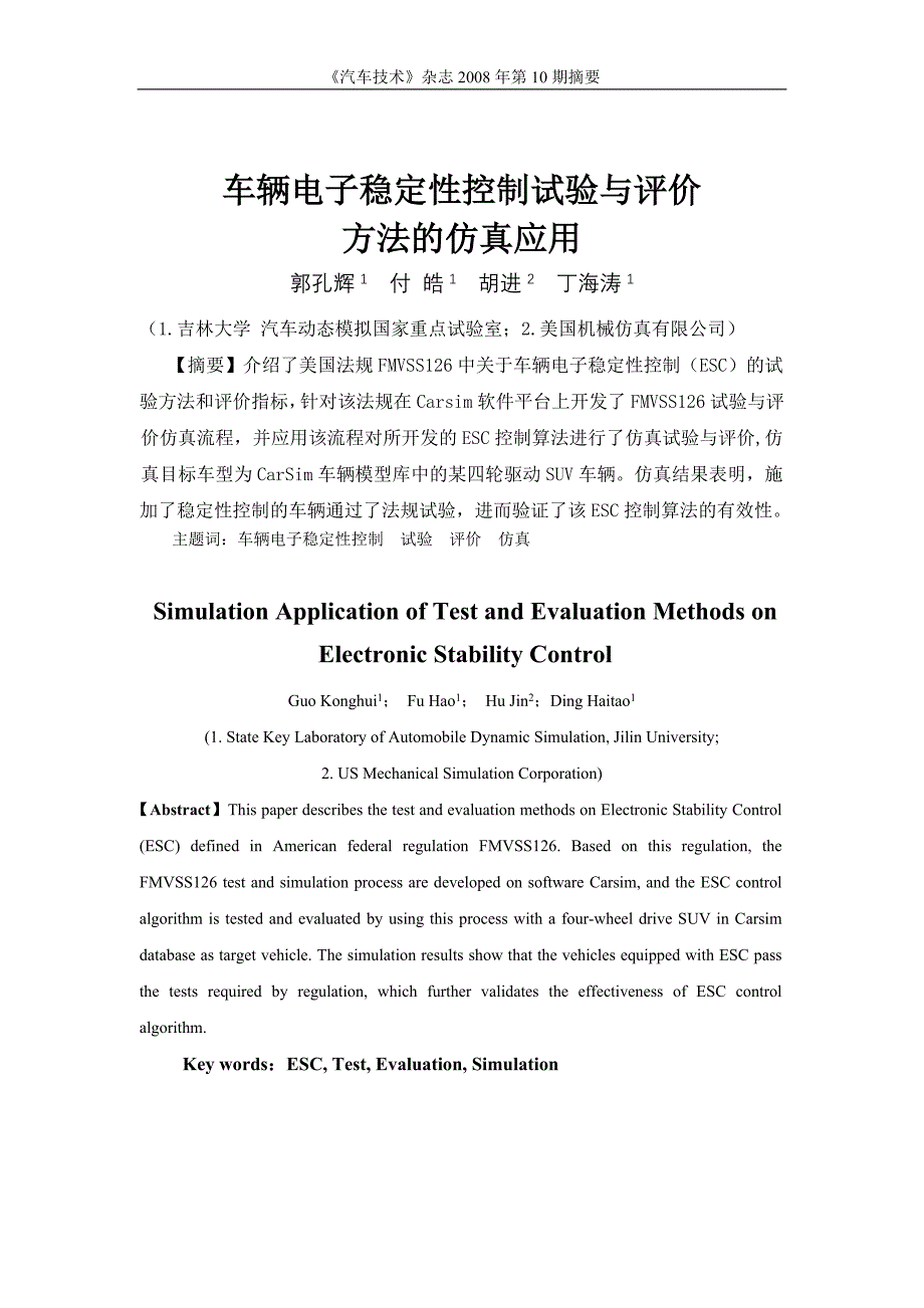 (电子行业企业管理)车辆电子稳定性控制试验与评价办法的仿真应用_第2页