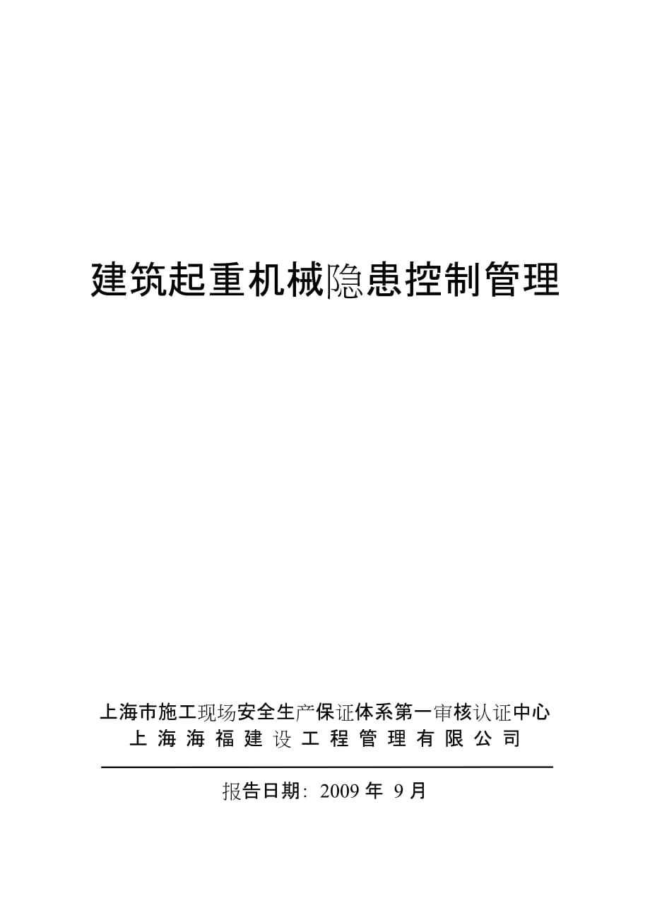 (工程安全)施工安全大型机械检查策划_第1页