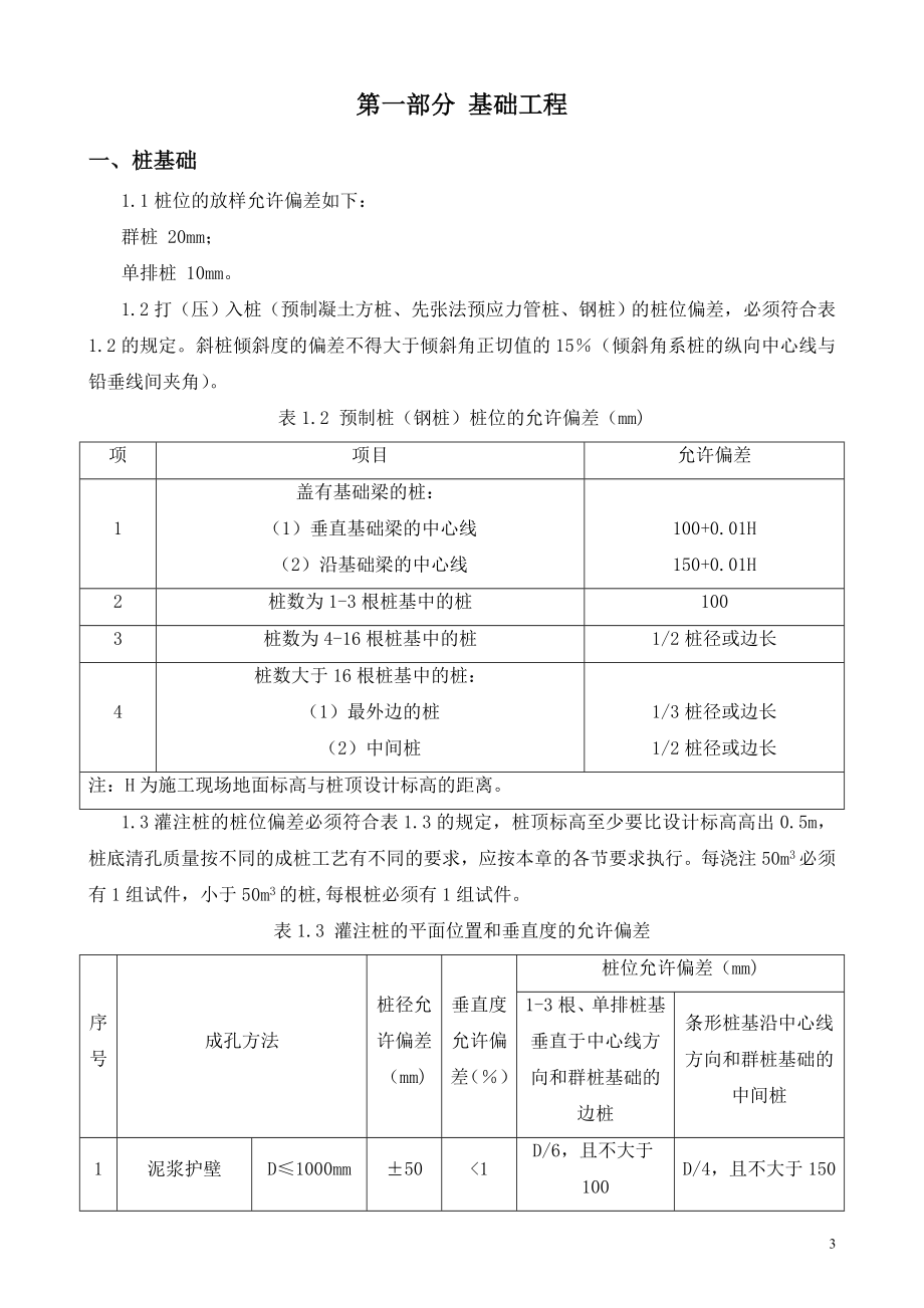 (工程标准法规)建筑工程质量标准DOC192页._第3页