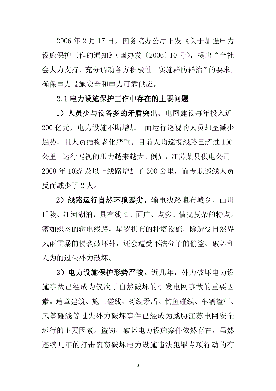 (电力行业)浅析电力设施保护群防群治工作管理模式_第3页