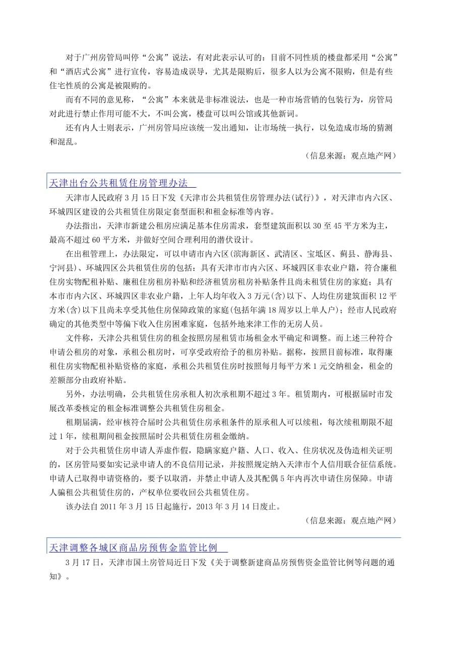 (房地产经营管理)房地产宏观形势与政策信息周刊某某某09期3.143.20_第5页