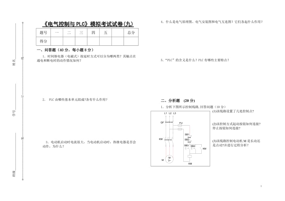 (电气工程)电气控制与PLC模拟考试试卷九)_第1页