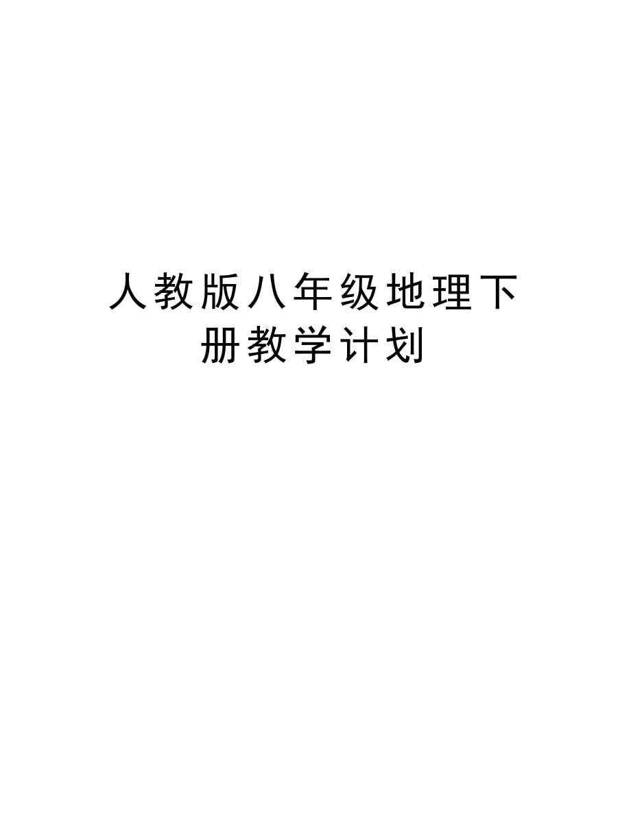 人教版八年级地理下册教学计划复习课程_第1页