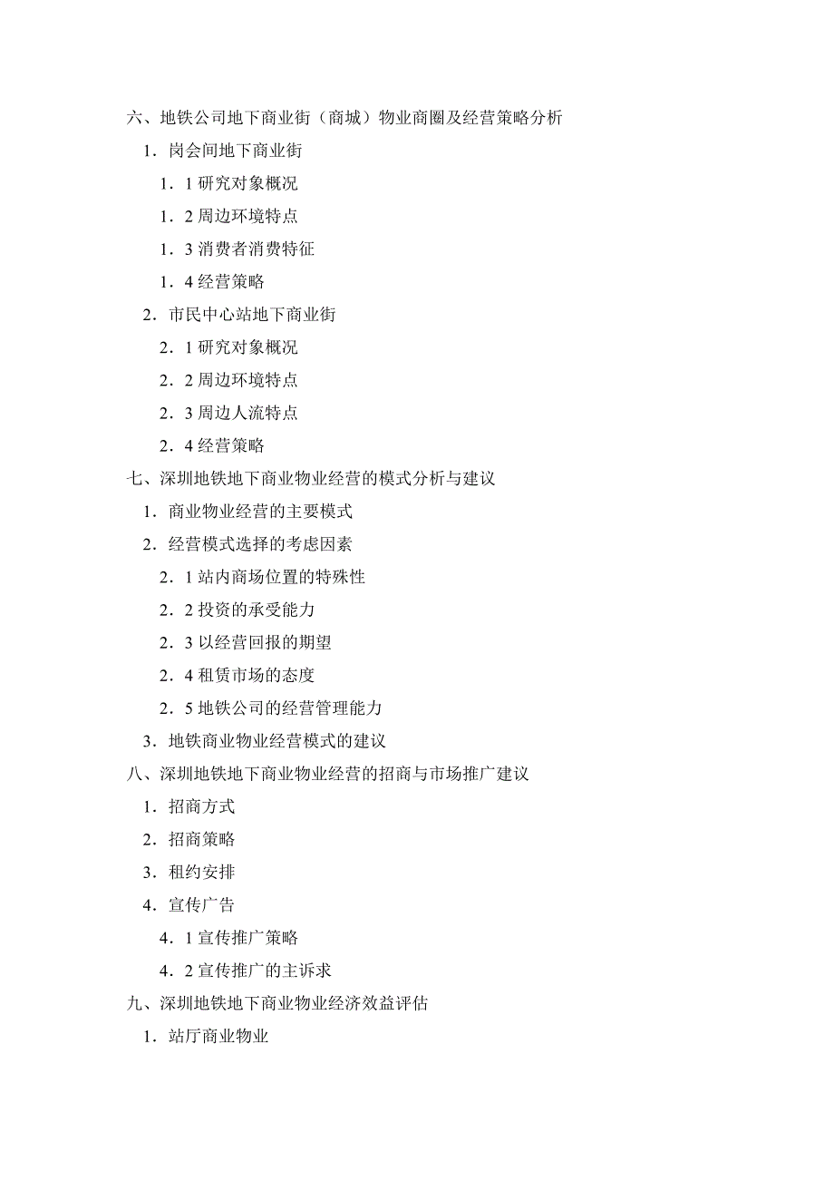 (物业管理)ap某市地铁地下商业物业经营策略研究_第3页