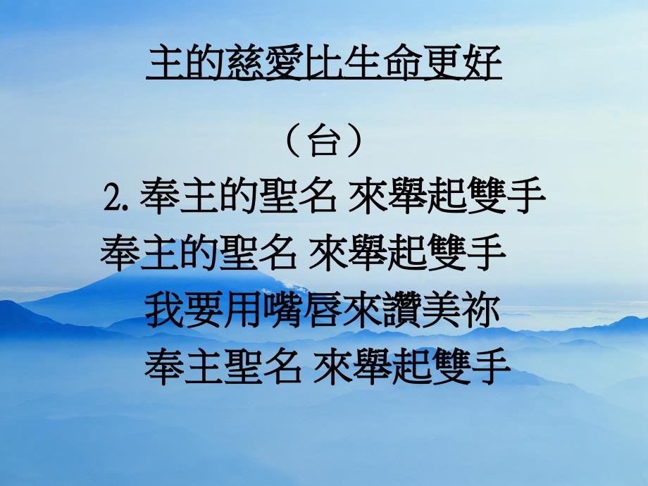 主的慈爱比生命更好电子教案_第2页