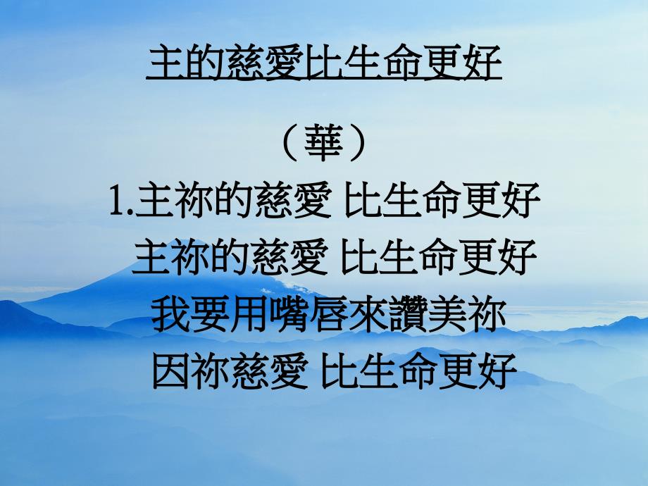 主的慈爱比生命更好电子教案_第3页