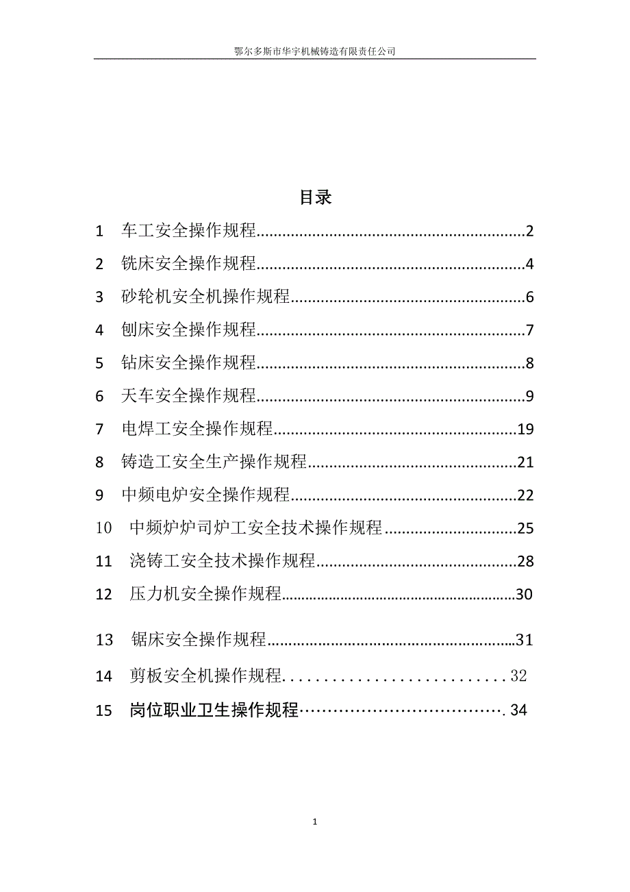 (机械行业)某机械铸造有限责任公司岗位安全操作规程_第2页