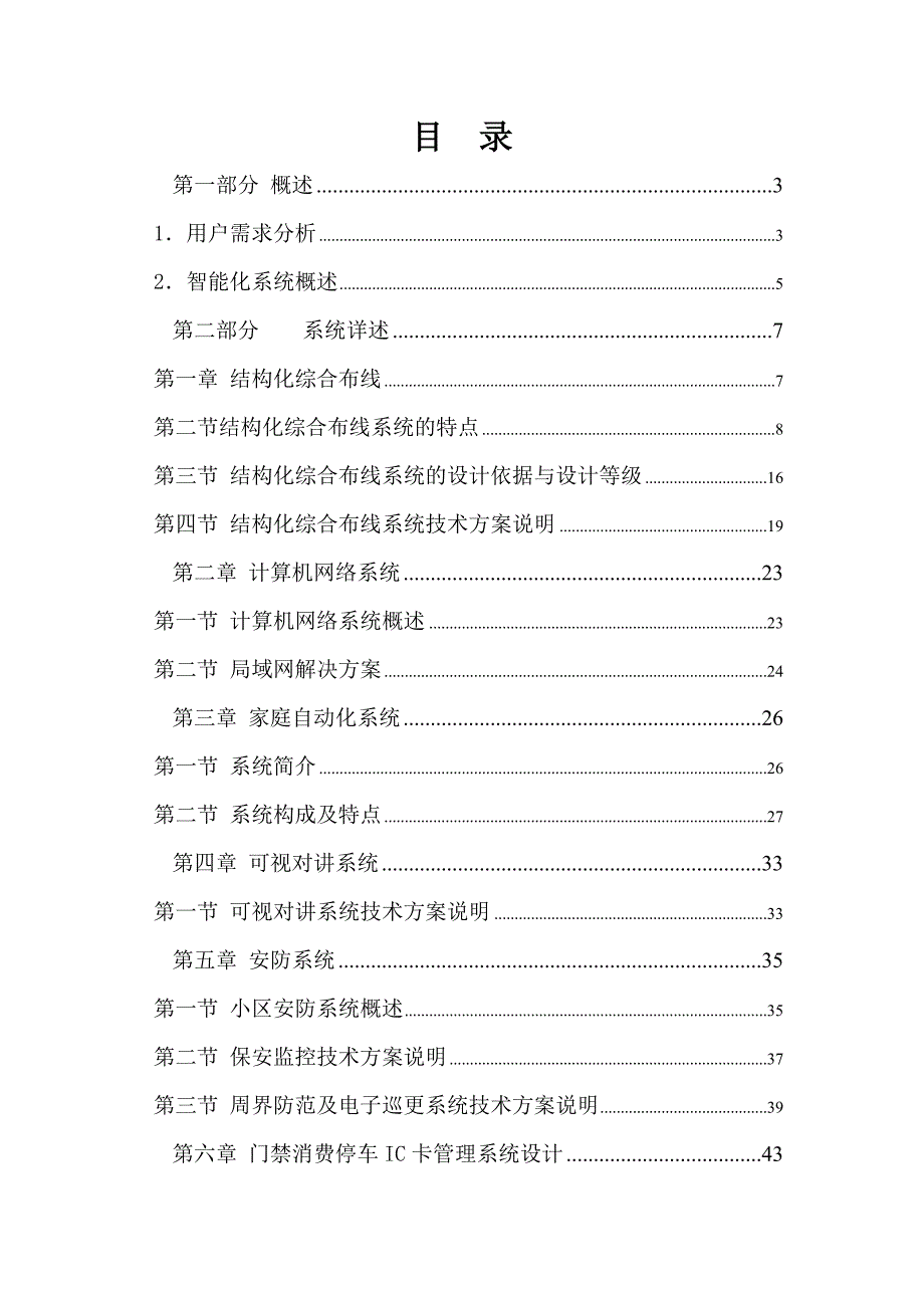 (房地产经营管理)xx小区智能化系统设计_第1页