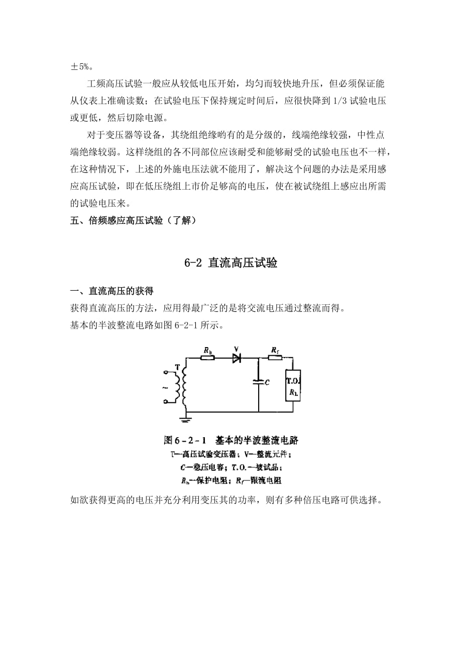 (电气工程)高电压讲义第六章电气设备绝缘试验二)_第4页