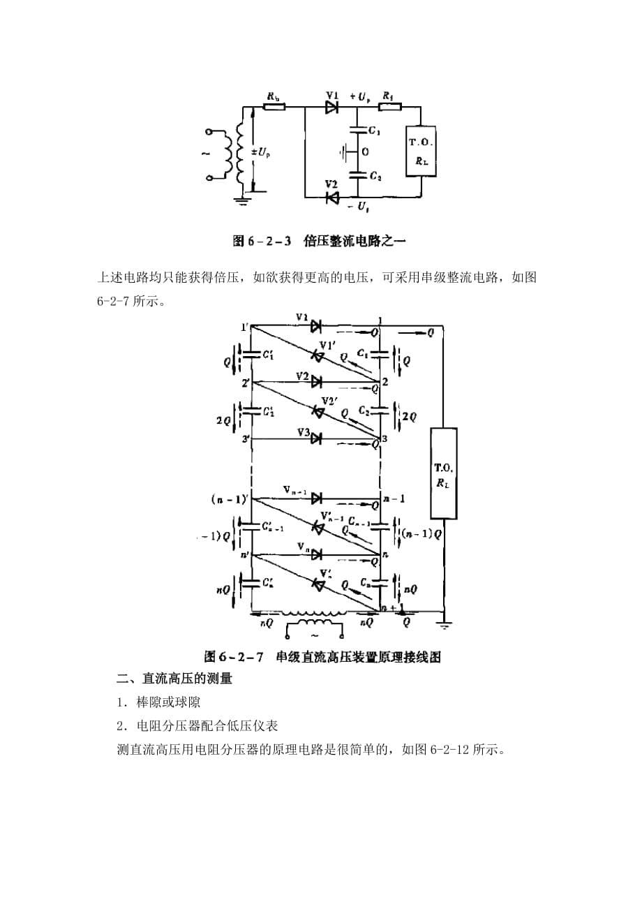 (电气工程)高电压讲义第六章电气设备绝缘试验二)_第5页