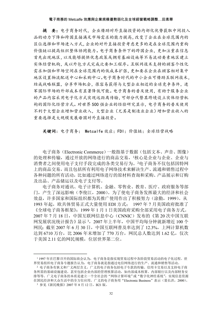 管理信息化电子商务的网络效应与企业_第1页