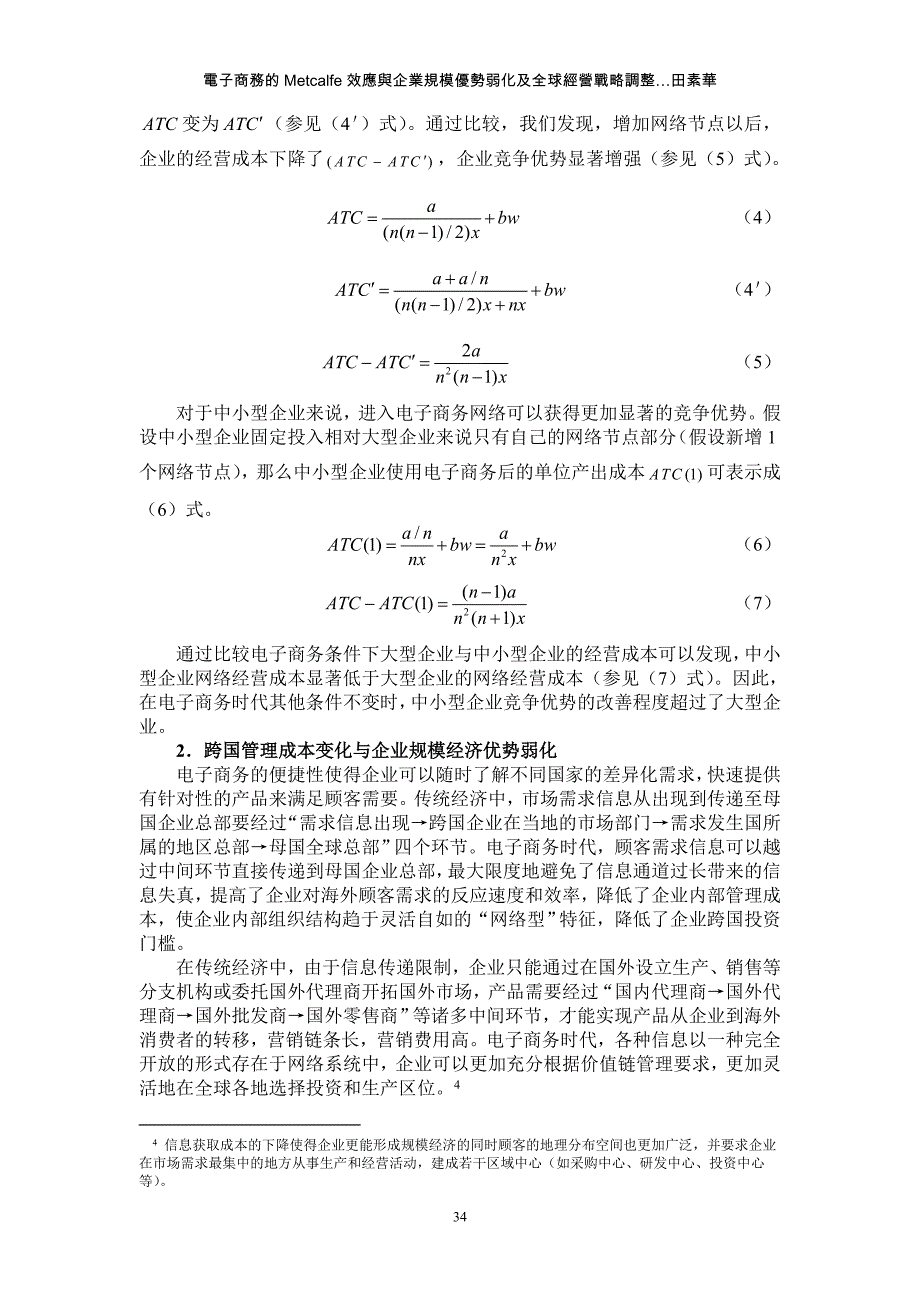 管理信息化电子商务的网络效应与企业_第3页