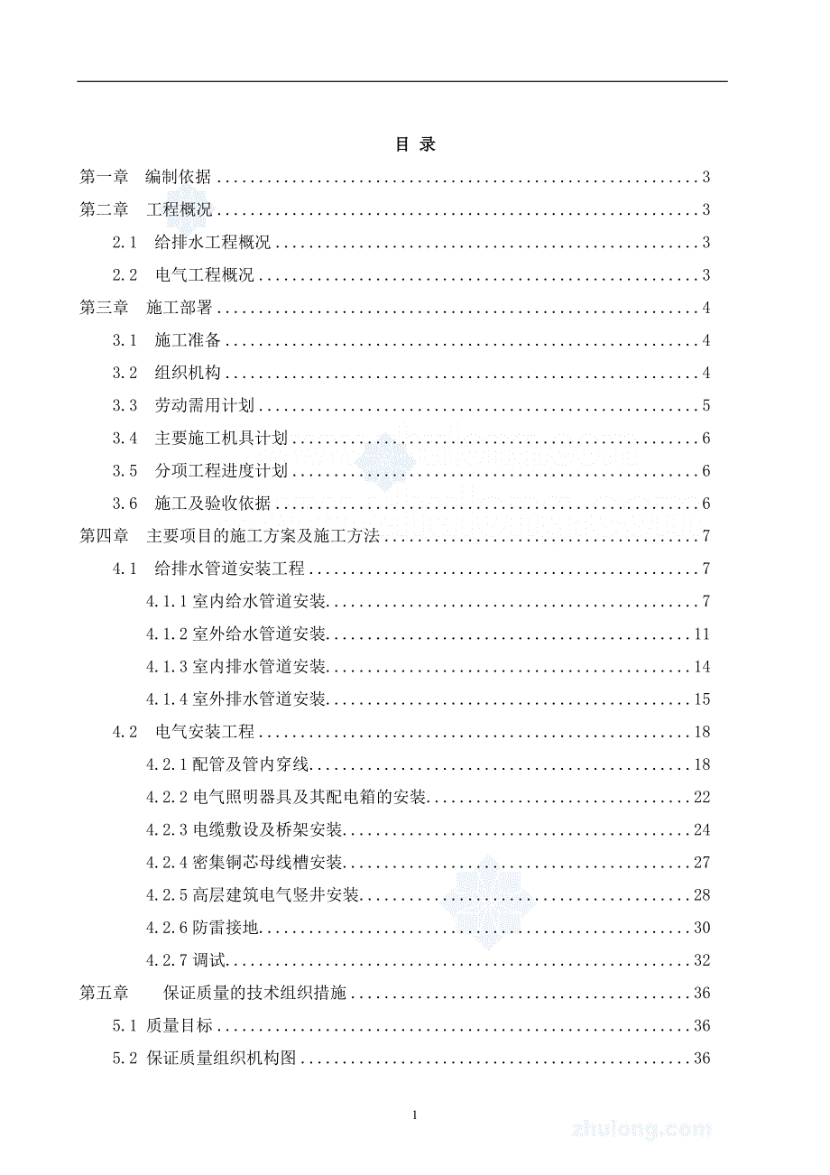 (工程设计)高层建筑水电安装工程施工组织设计secret_第1页
